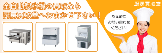 全自動製氷機の買取なら厨房買取堂 鳥取（米子・鳥取）へお任せください