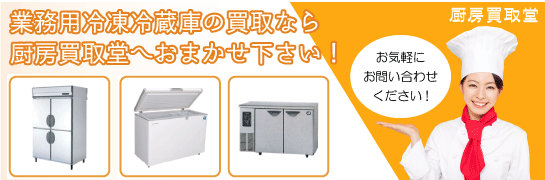 業務用冷凍冷蔵庫の買取なら厨房買取堂 鳥取（米子・鳥取）へお任せください