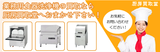 全自動食器洗浄機の買取なら厨房買取堂 鳥取（米子・鳥取）へお任せください
