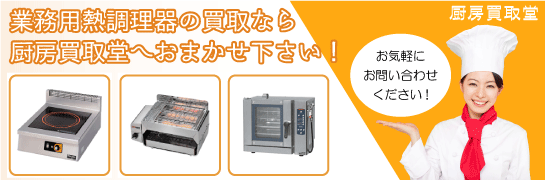 業務用熱調理器の買取なら厨房買取堂 鳥取（米子・鳥取）へお任せください